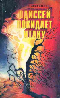 Книга Звягинцев В. Одиссей покидает Итаку, 11-4536, Баград.рф